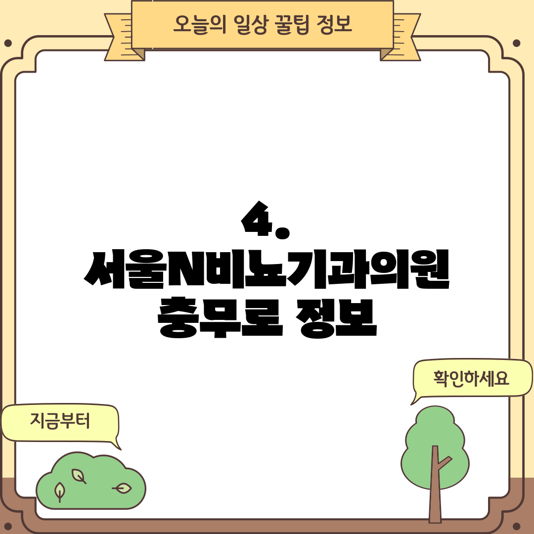 4. 서울N비뇨기과의원 충무로 정보