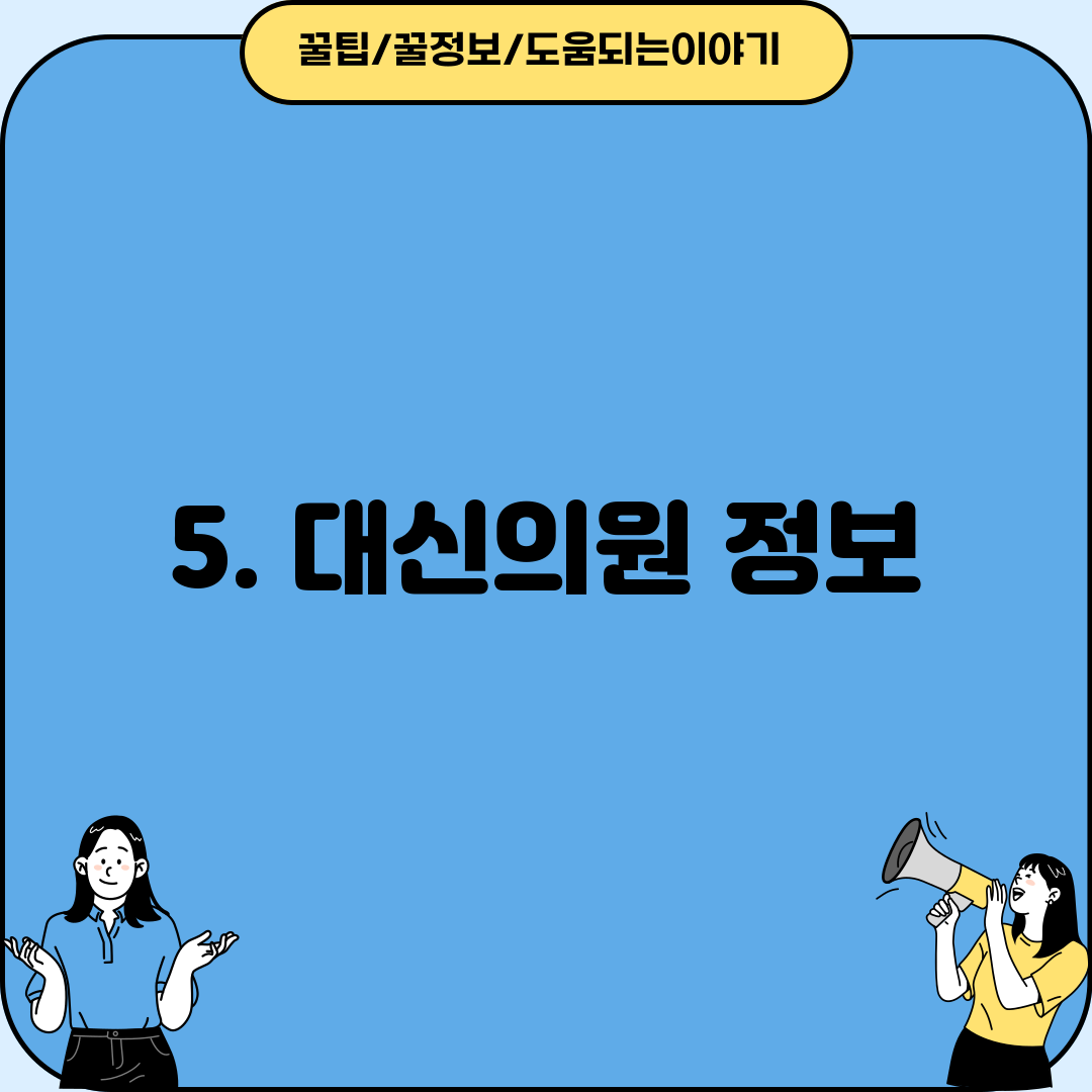 5. 대신의원 정보