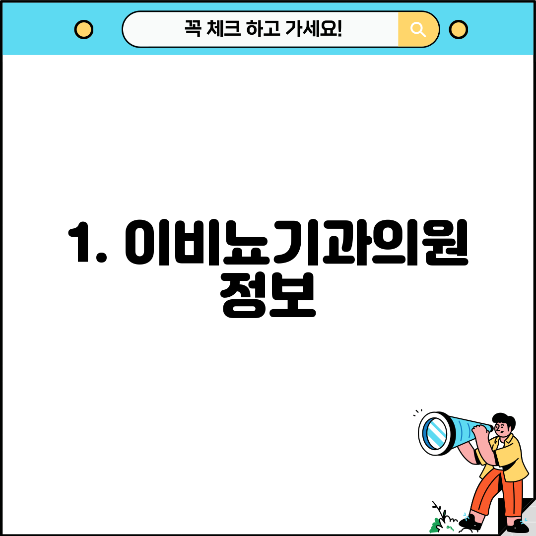 1. 이비뇨기과의원 정보