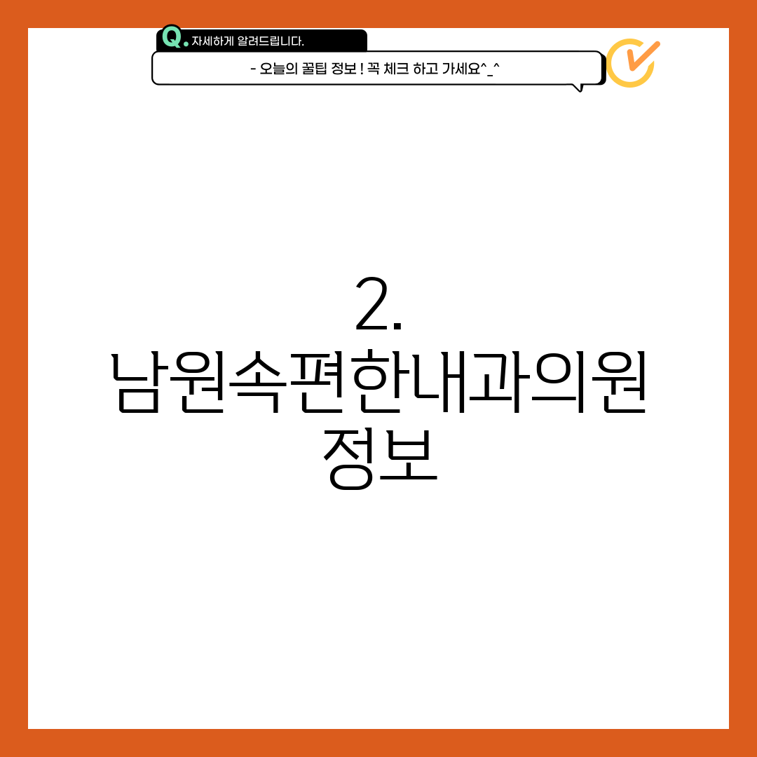 2. 남원속편한내과의원 정보