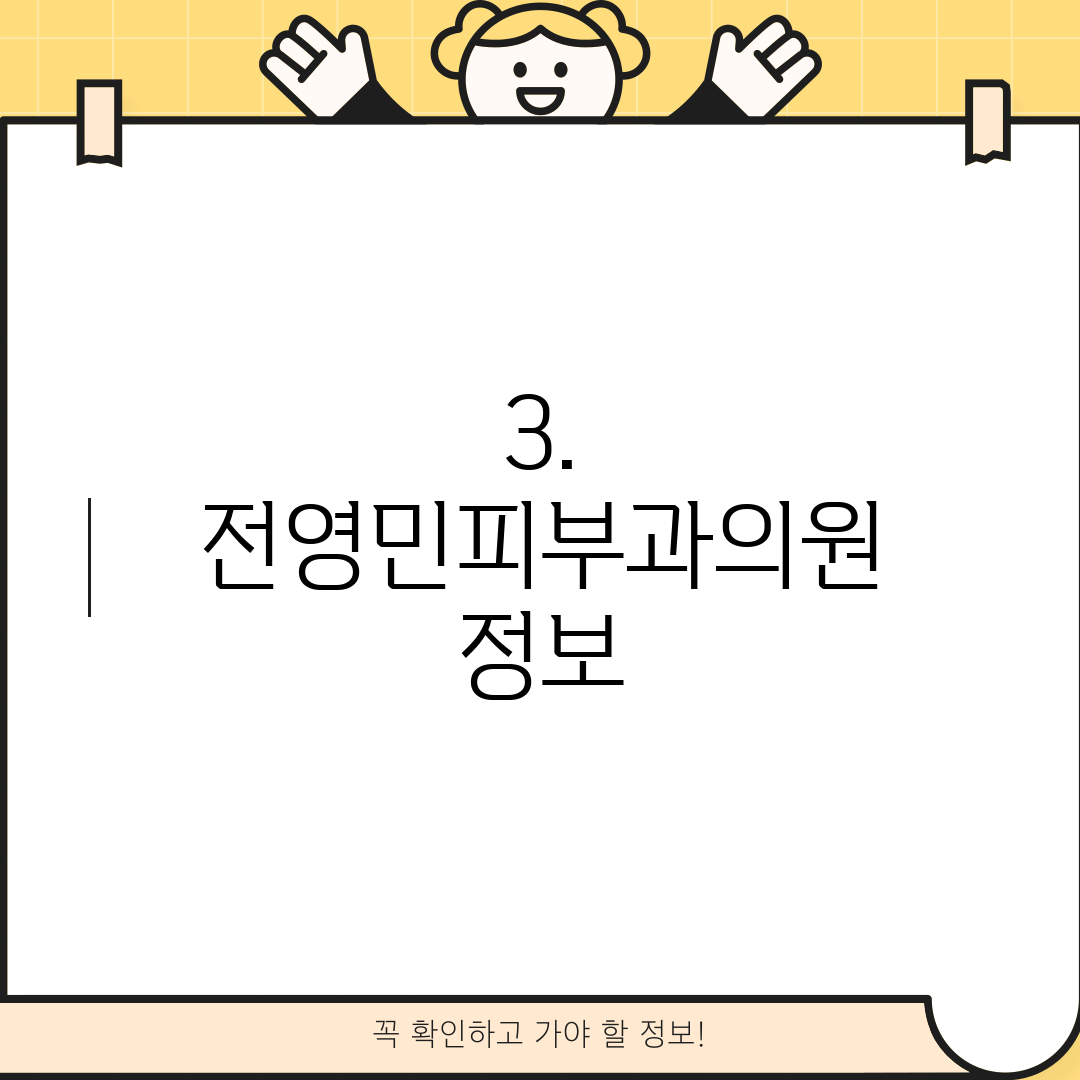 3. 전영민피부과의원 정보