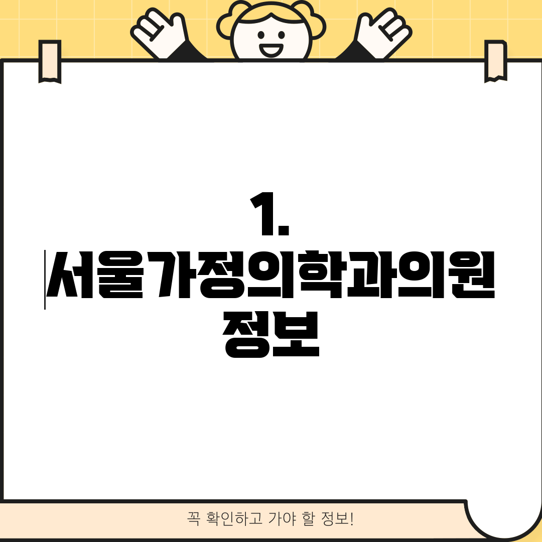 1. 서울가정의학과의원 정보