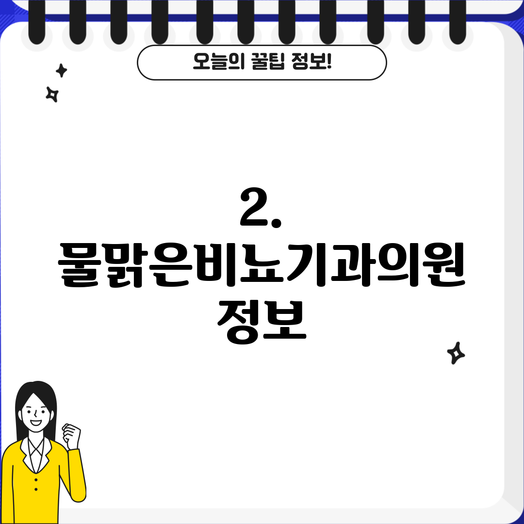 2. 물맑은비뇨기과의원 정보