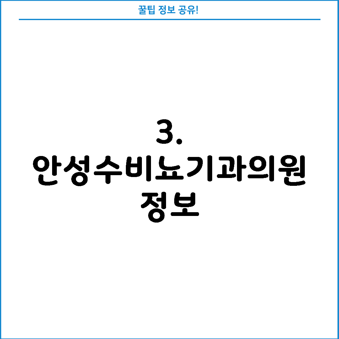 3. 안성수비뇨기과의원 정보