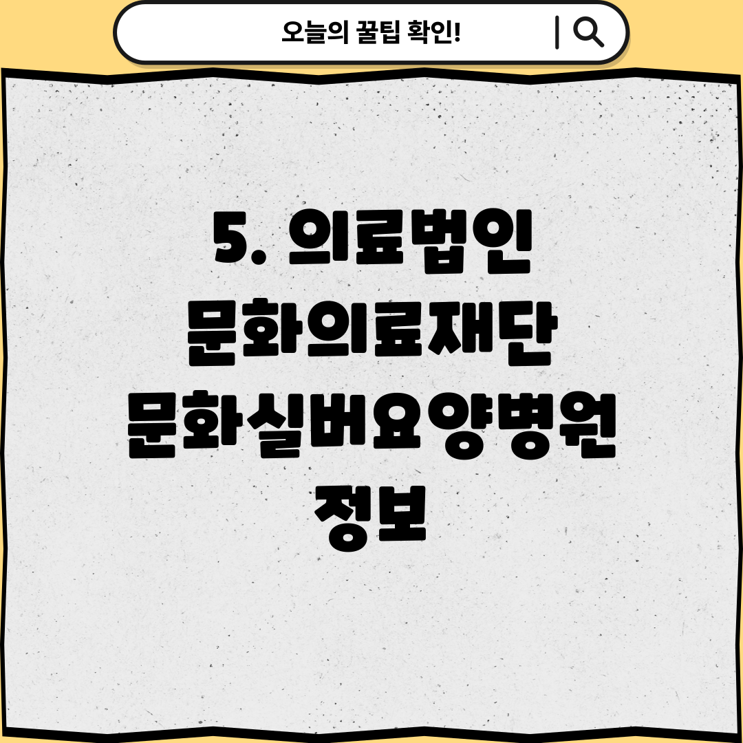5. 의료법인 문화의료재단 문화실버요양병원 정보