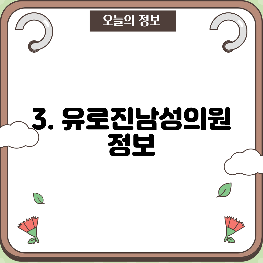 3. 유로진남성의원 정보