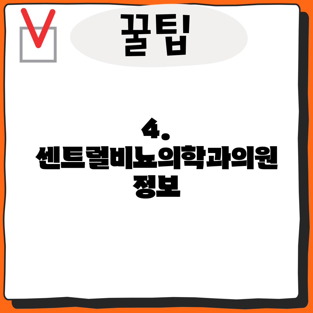 4. 센트럴비뇨의학과의원 정보