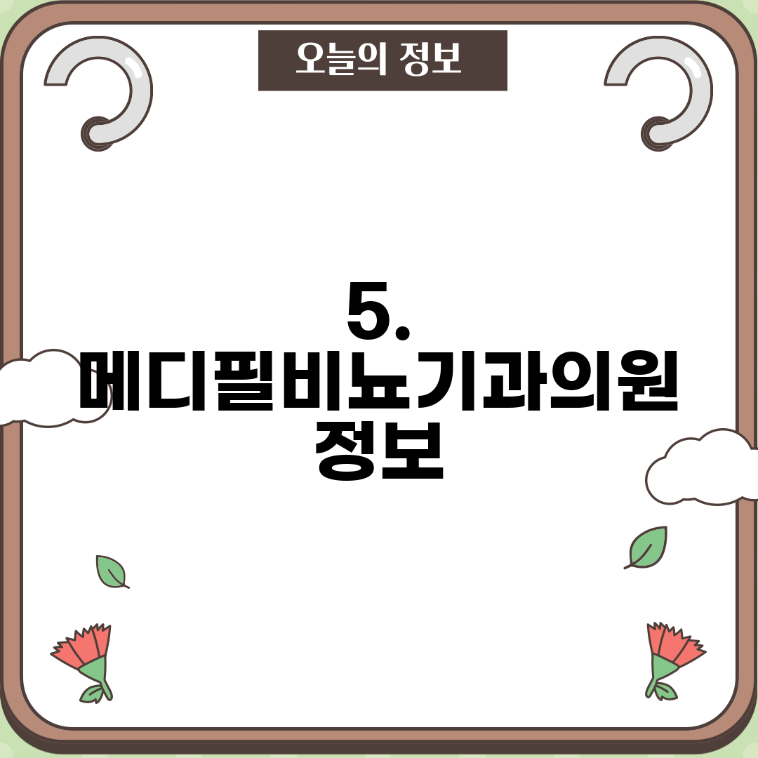 5. 메디필비뇨기과의원 정보