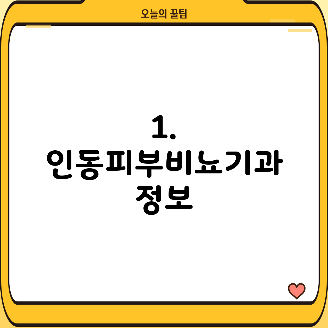 1. 인동피부비뇨기과 정보