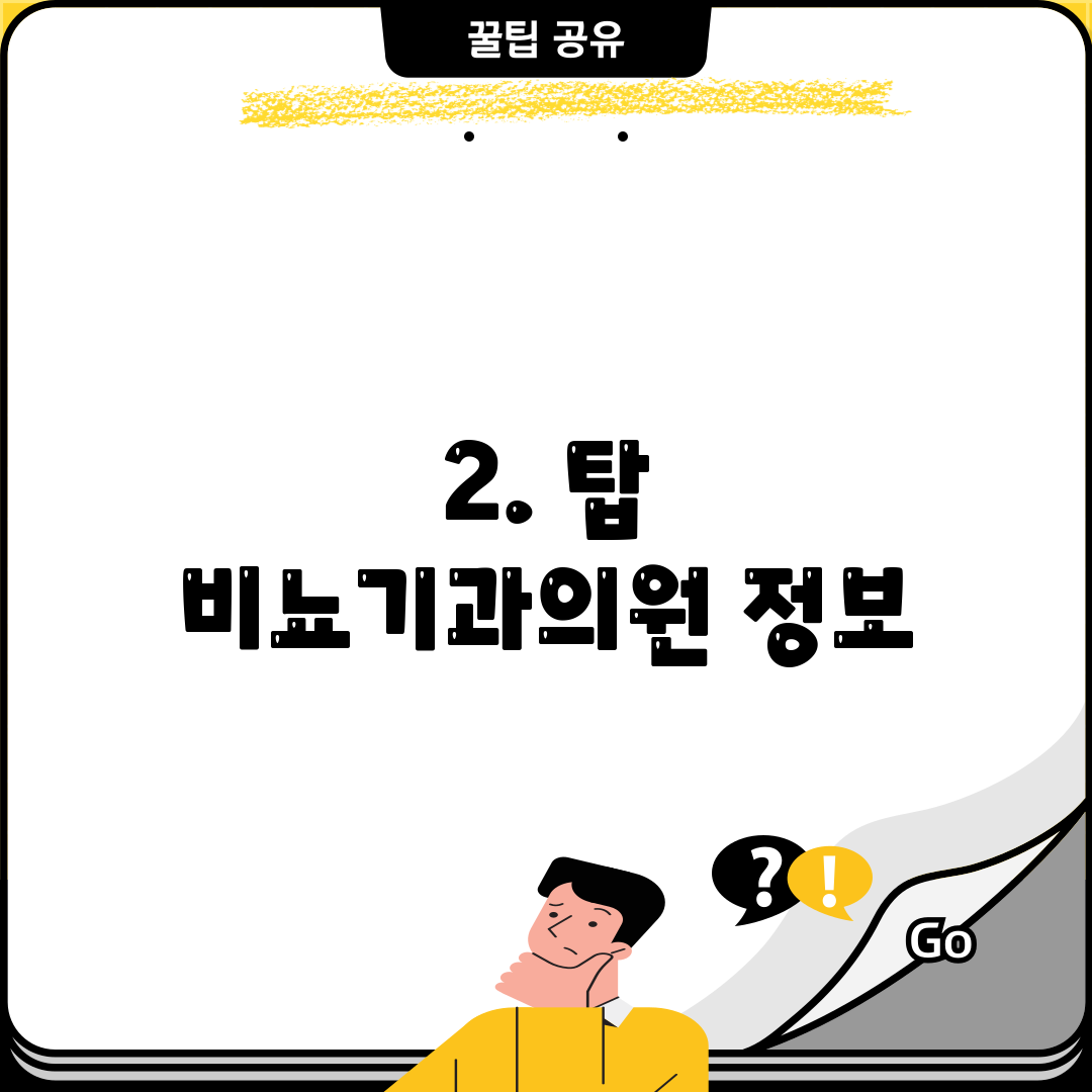 2. 탑 비뇨기과의원 정보