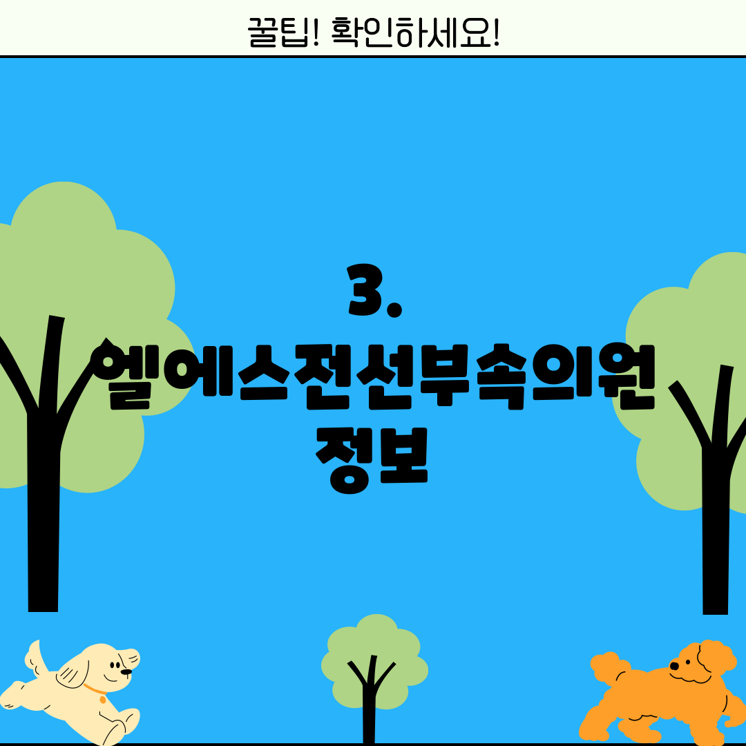 3. 엘에스전선부속의원 정보