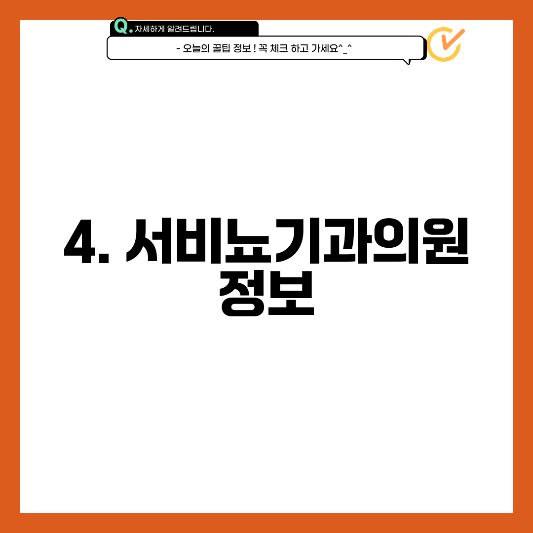 4. 서비뇨기과의원 정보