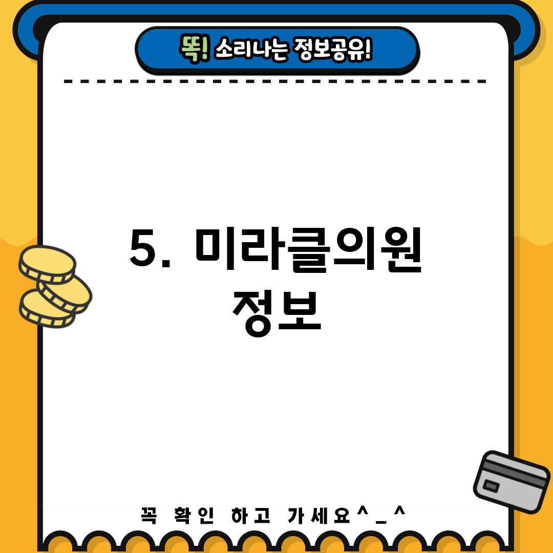 5. 미라클의원 정보