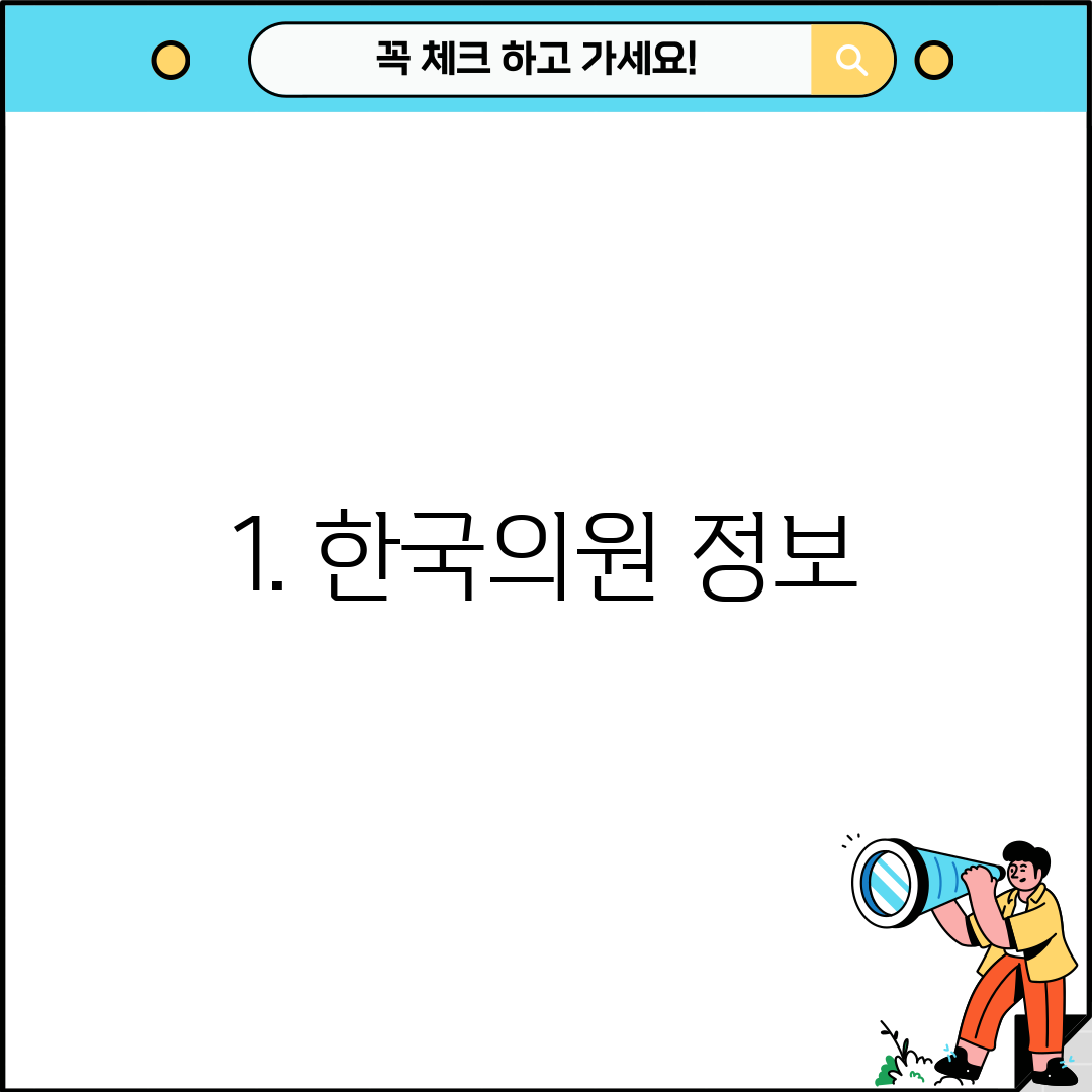 1. 한국의원 정보
