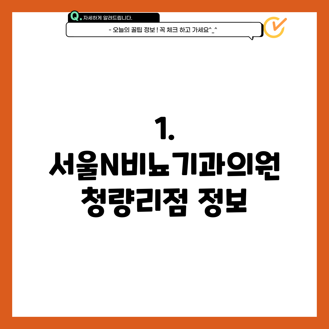 1. 서울N비뇨기과의원 청량리점 정보
