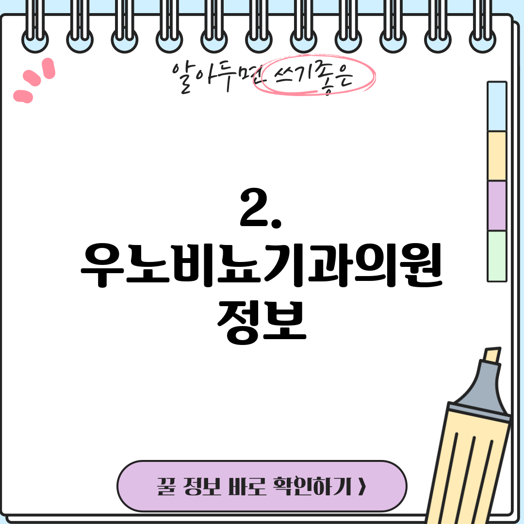 2. 우노비뇨기과의원 정보