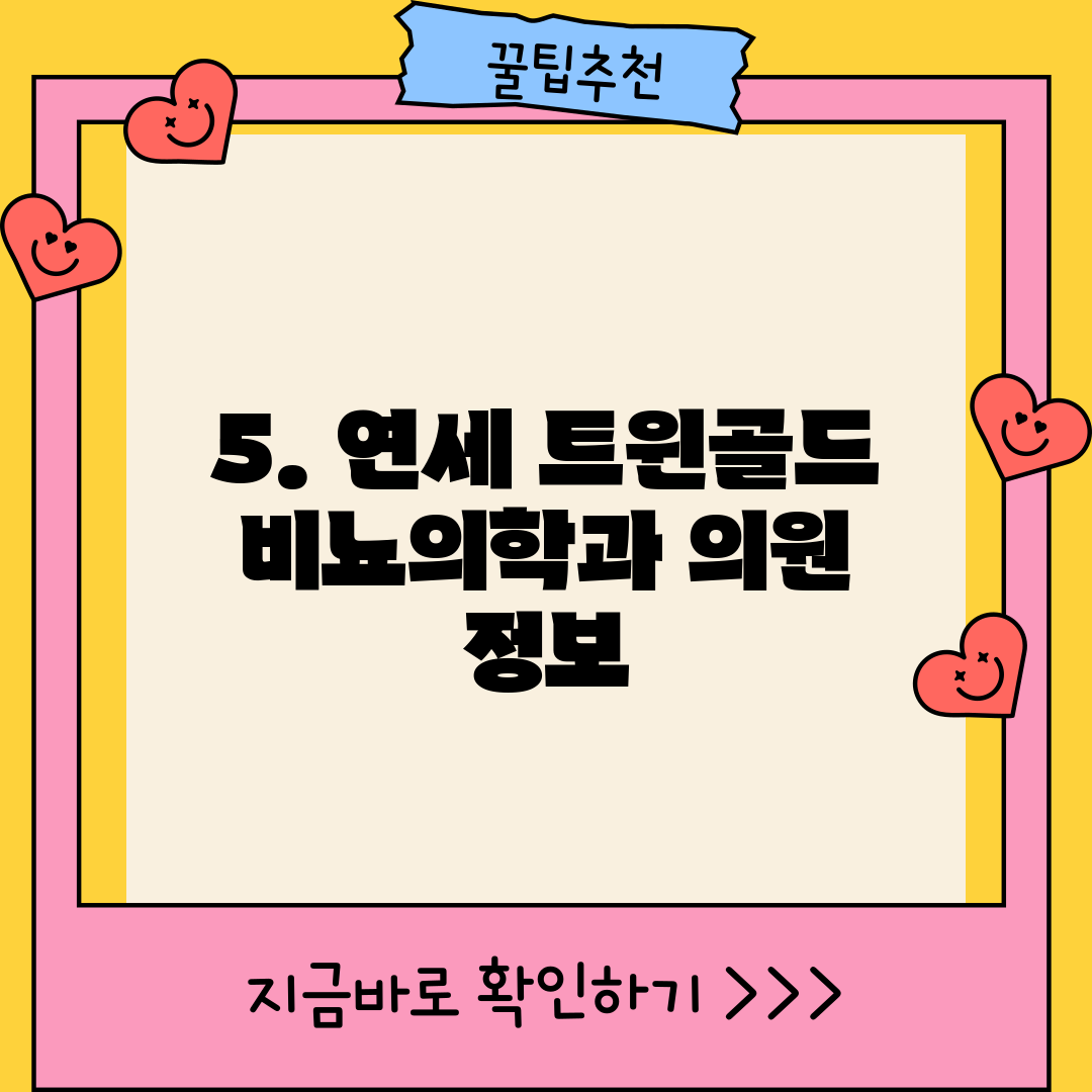 5. 연세 트윈골드 비뇨의학과 의원 정보