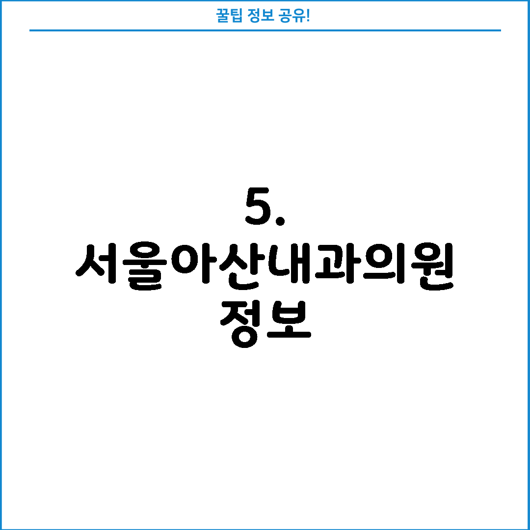 5. 서울아산내과의원 정보