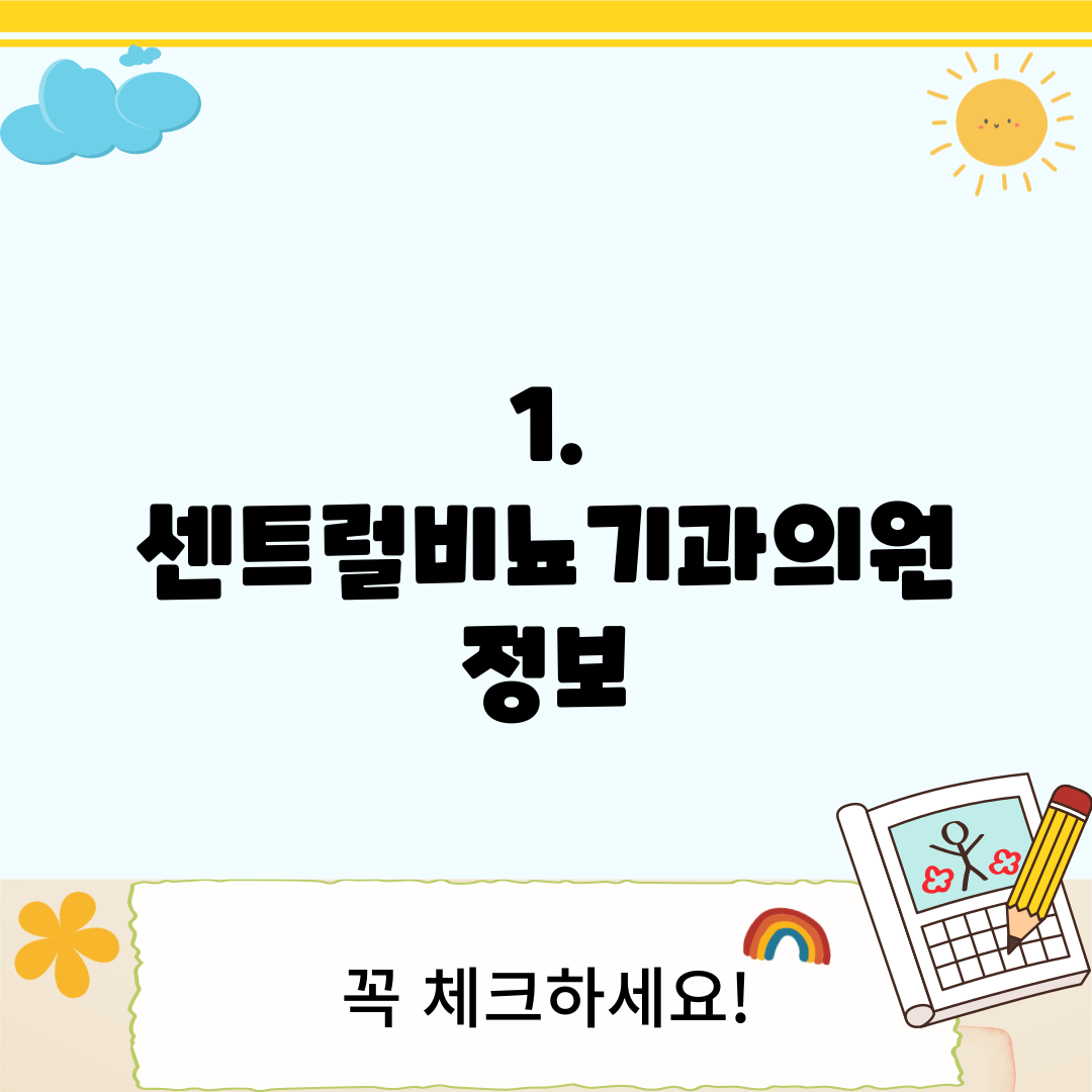 1. 센트럴비뇨기과의원 정보