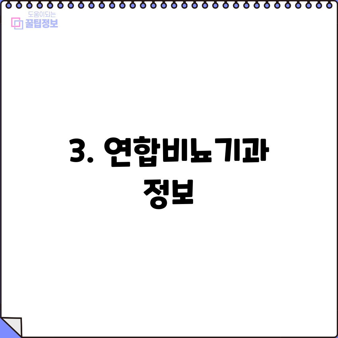 3. 연합비뇨기과 정보