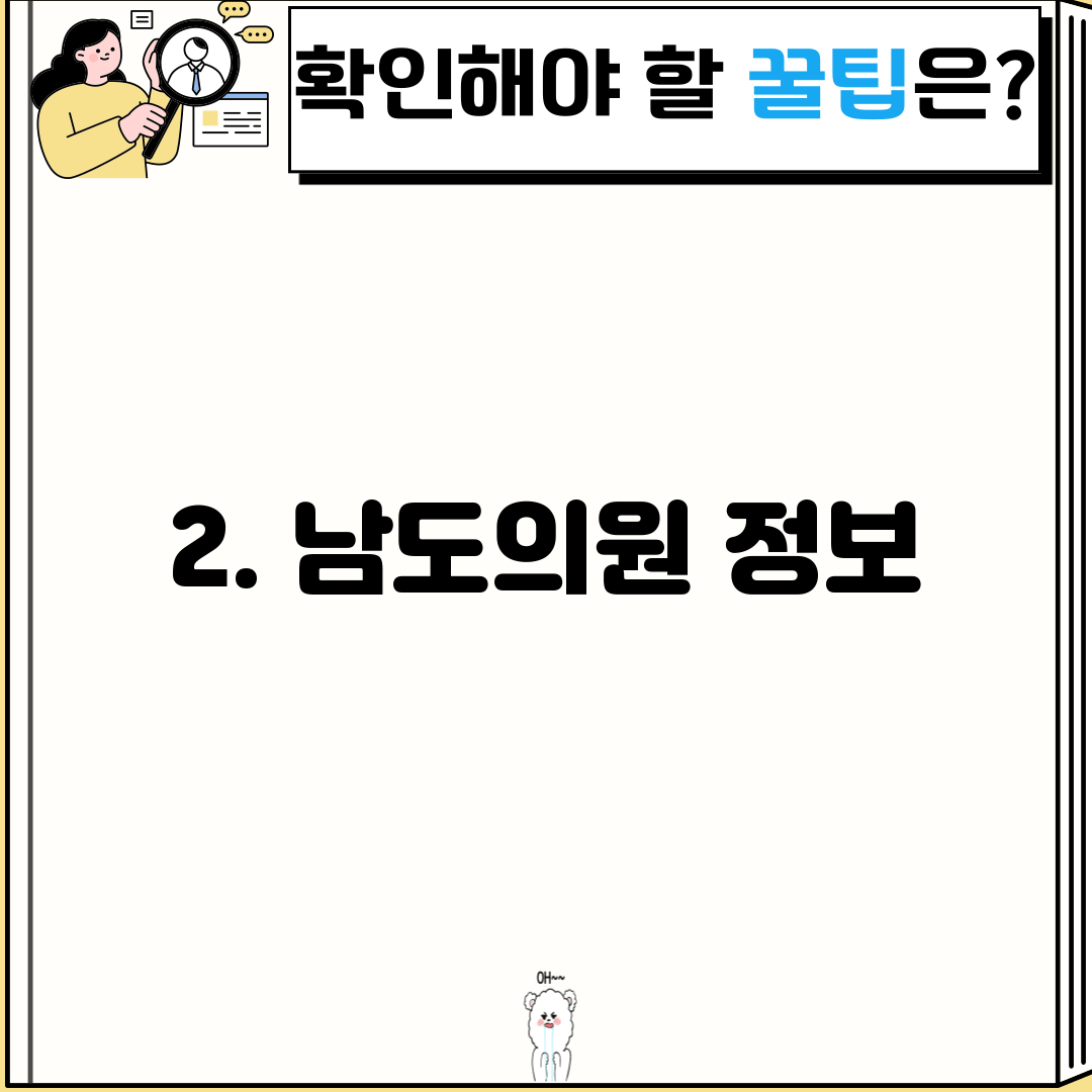 2. 남도의원 정보