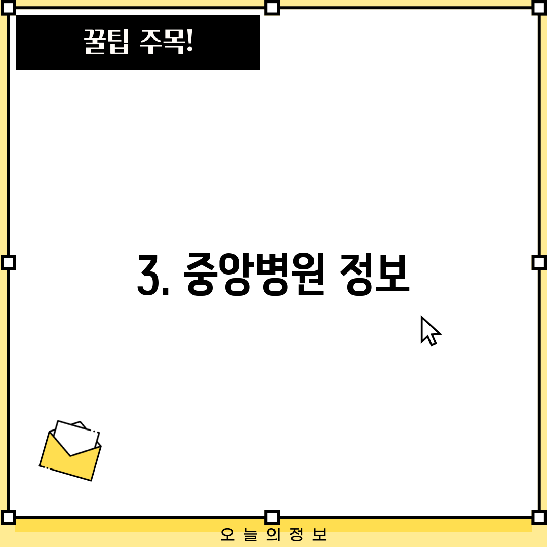 3. 중앙병원 정보