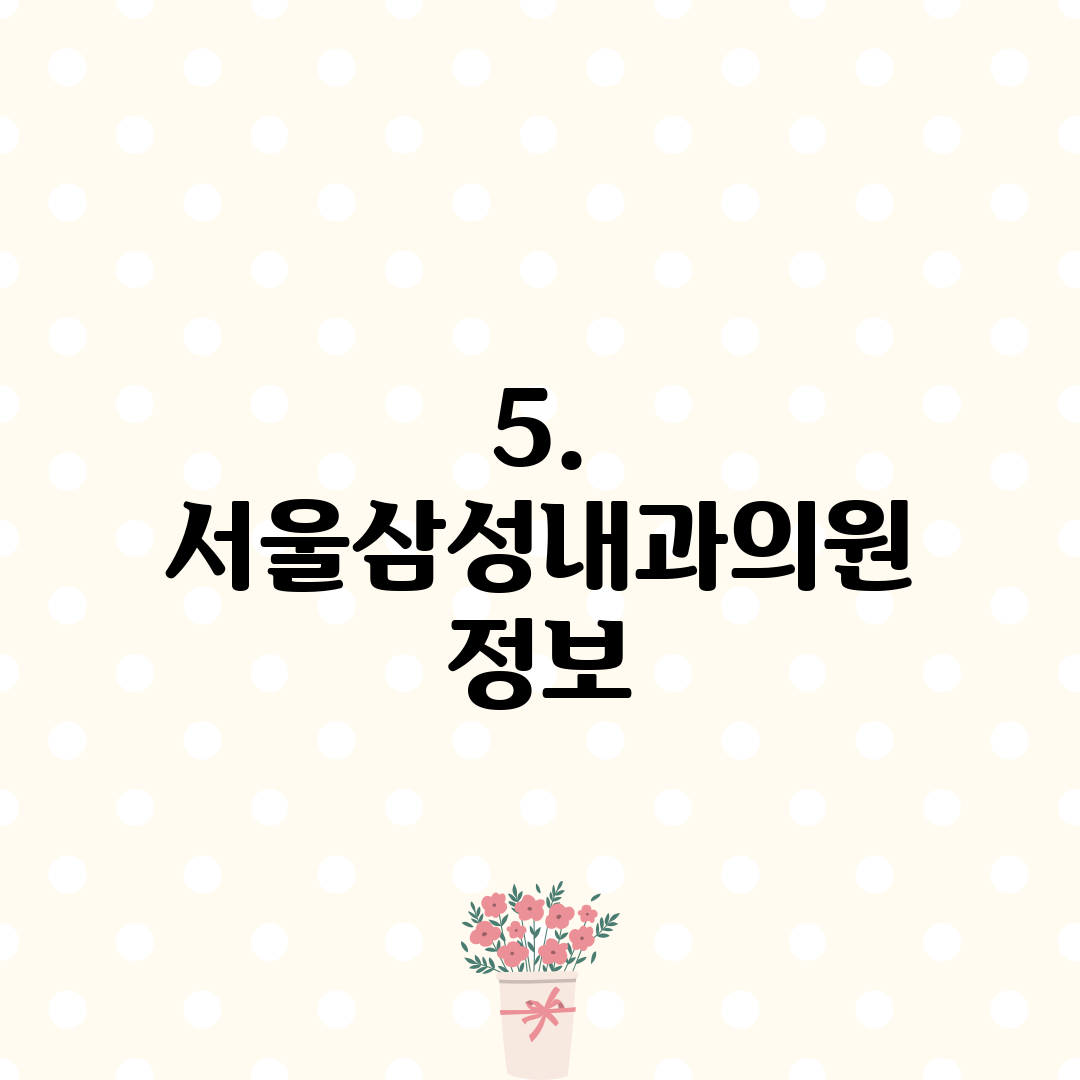 5. 서울삼성내과의원 정보