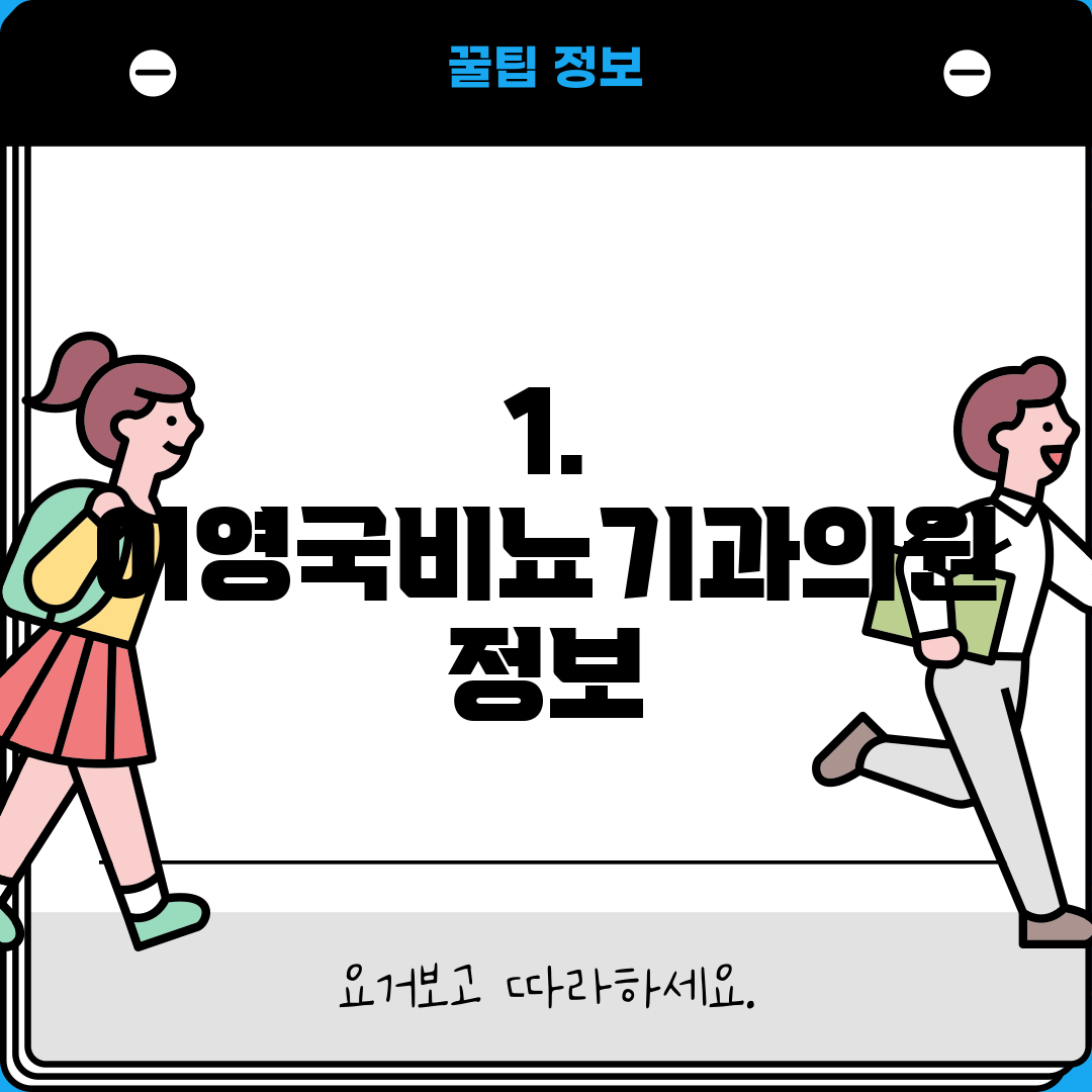 1. 이영국비뇨기과의원 정보