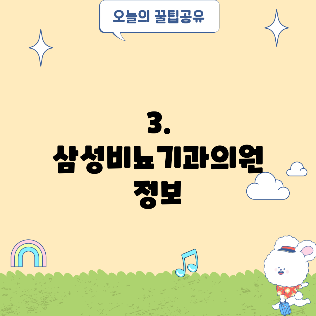3. 삼성비뇨기과의원 정보