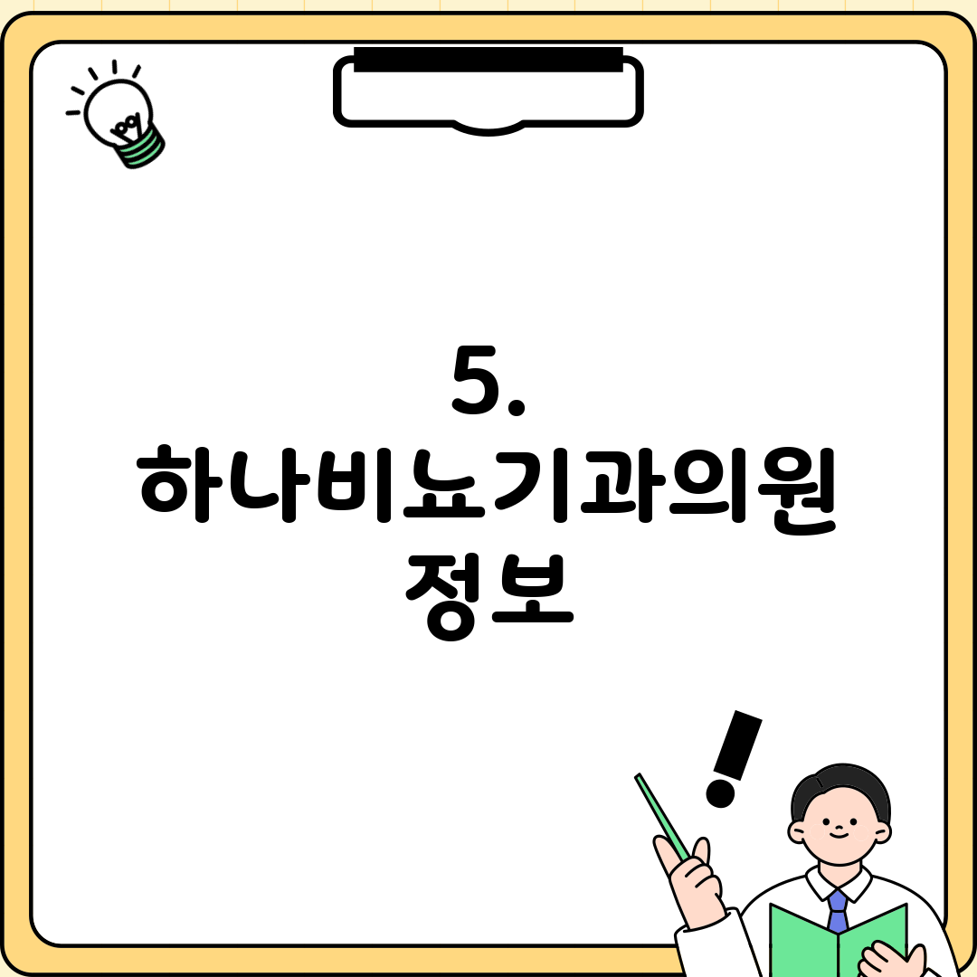 5. 하나비뇨기과의원 정보