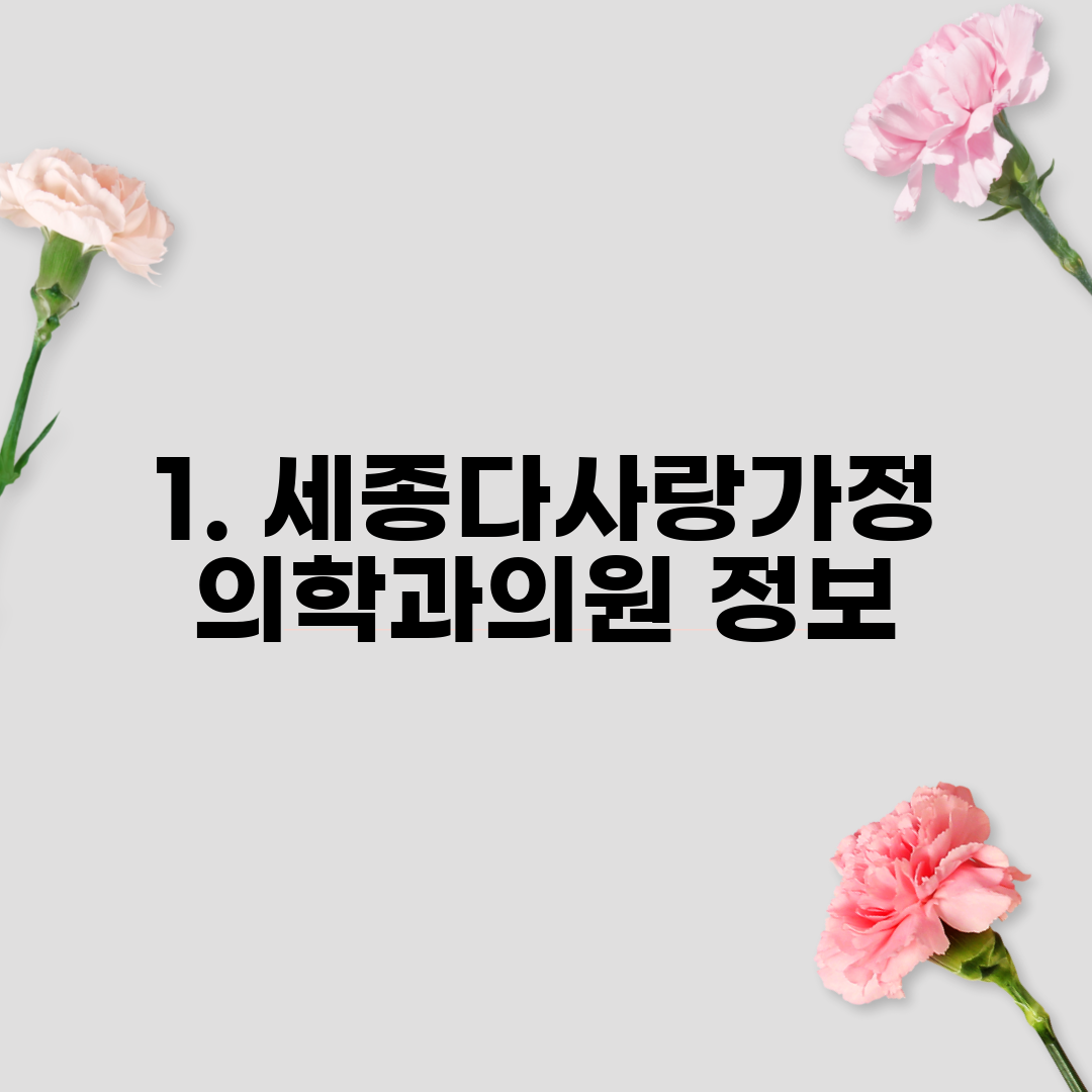 1. 세종다사랑가정의학과의원 정보