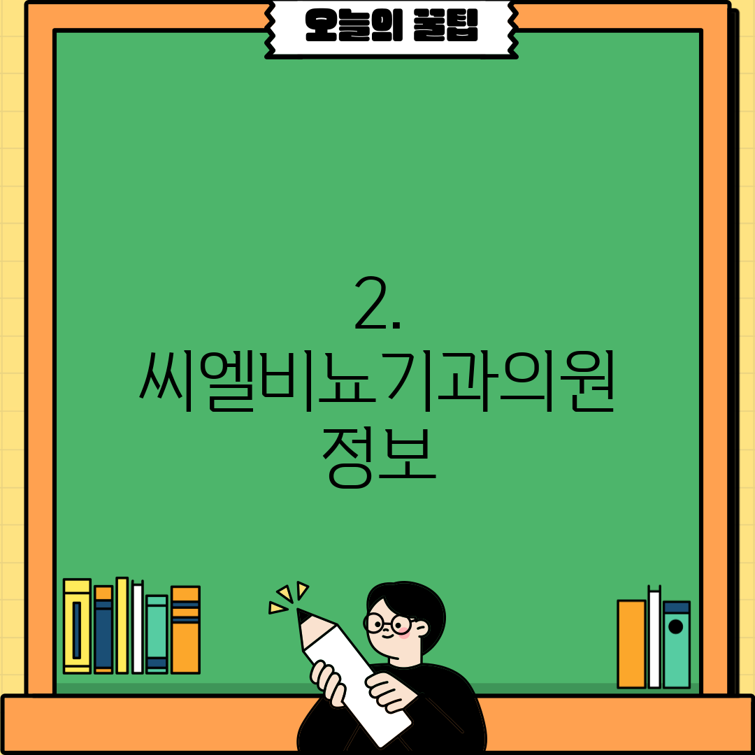 2. 씨엘비뇨기과의원 정보