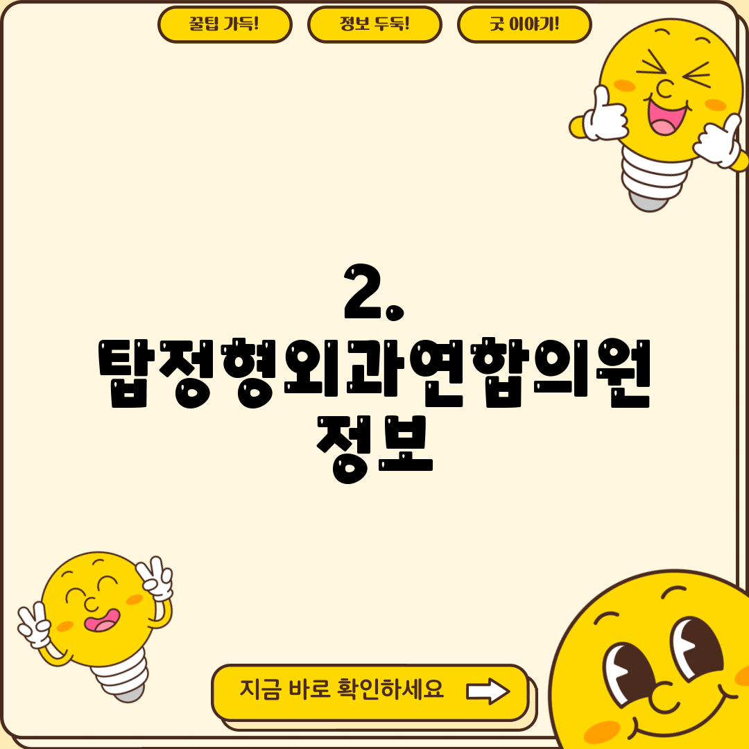 2. 탑정형외과연합의원 정보