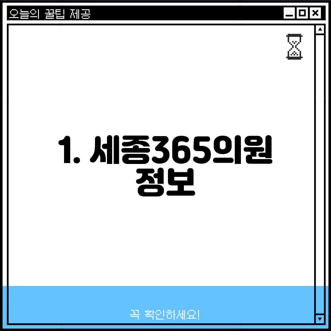 1. 세종365의원 정보