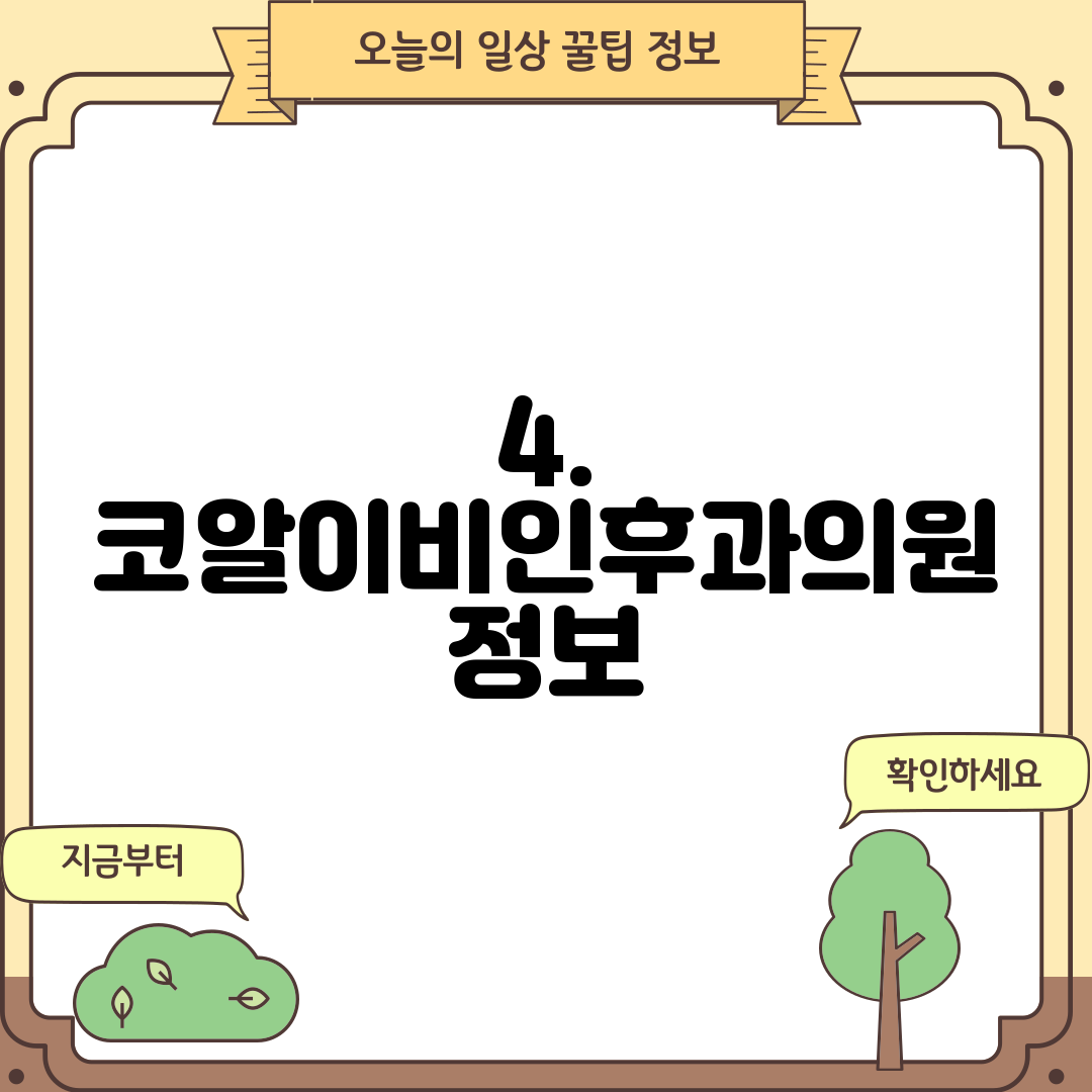 4. 코알이비인후과의원 정보