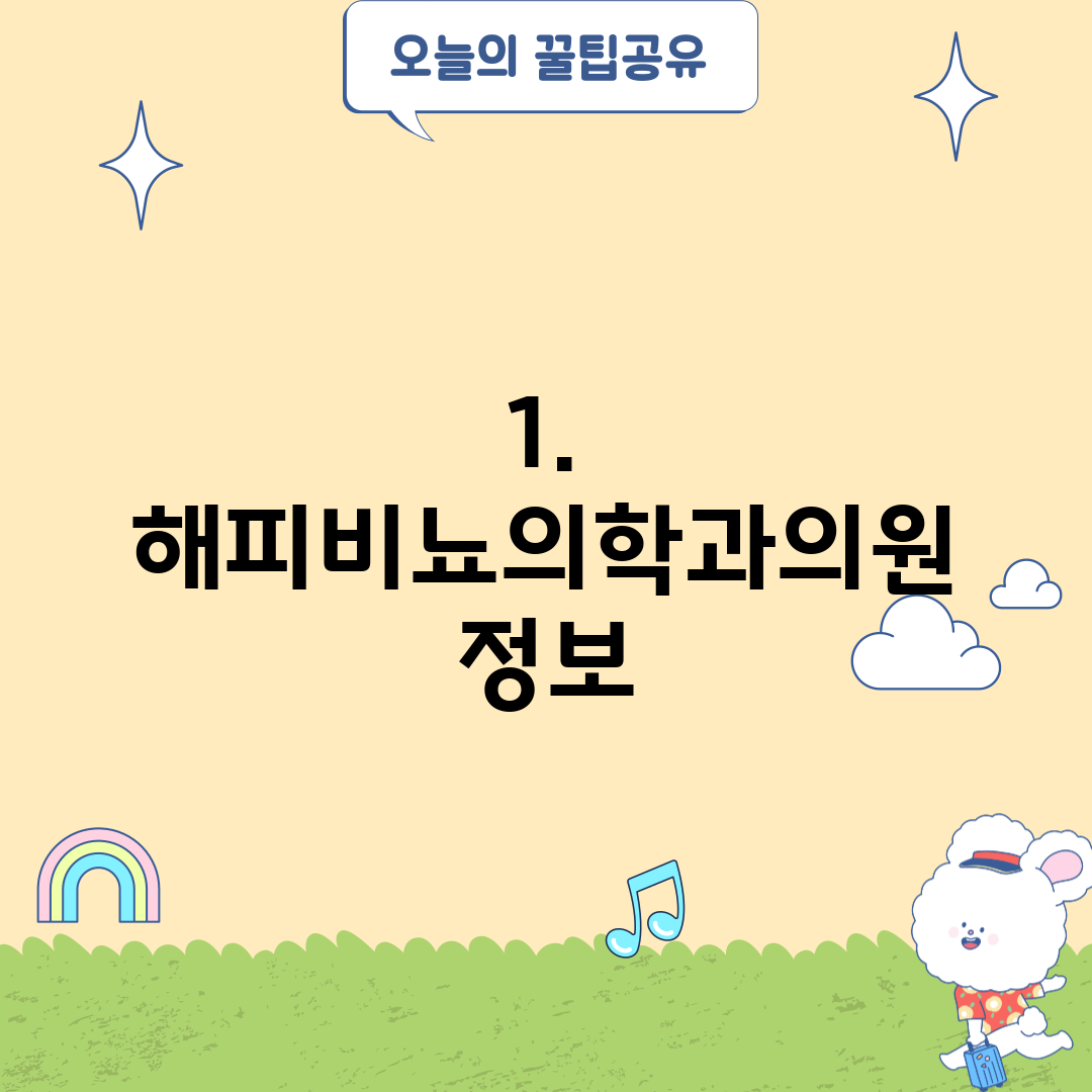 1. 해피비뇨의학과의원 정보