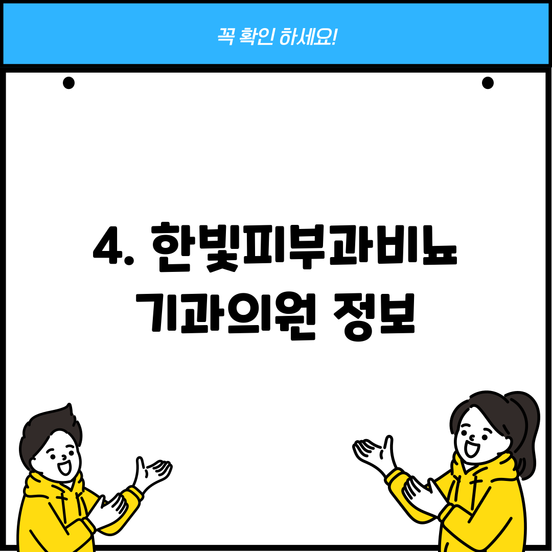 4. 한빛피부과비뇨기과의원 정보