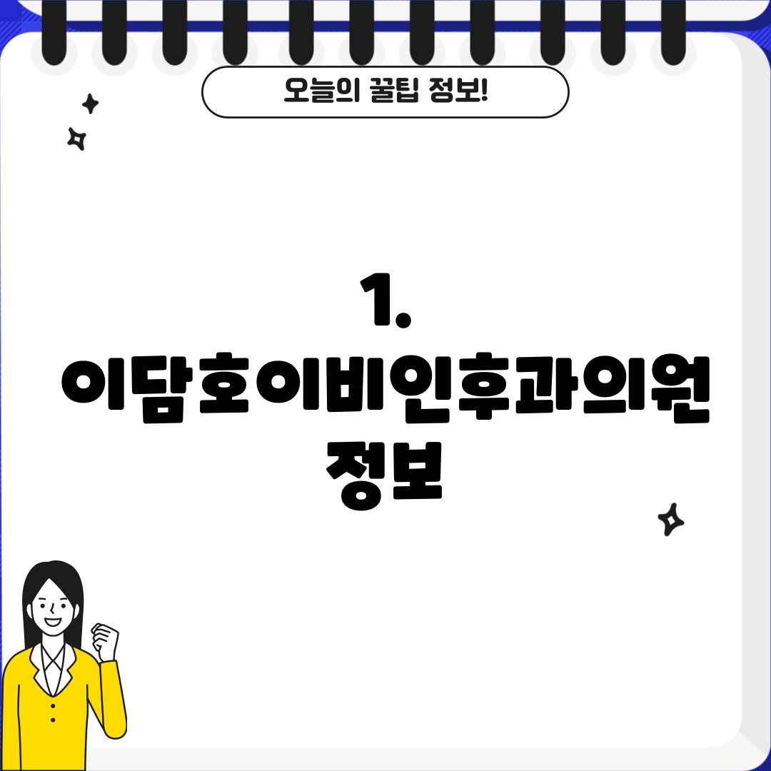 1. 이담호이비인후과의원 정보