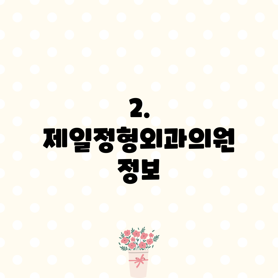 2. 제일정형외과의원 정보
