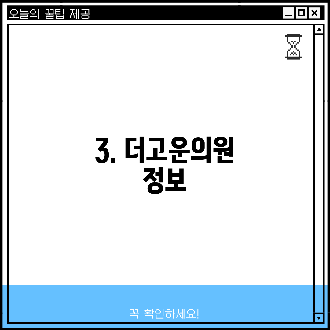 3. 더고운의원 정보