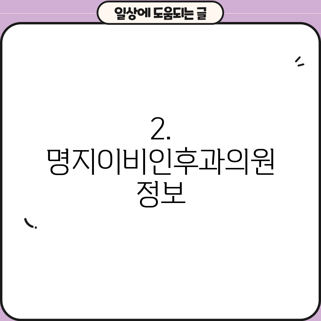 2. 명지이비인후과의원 정보