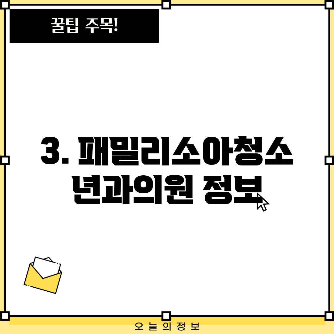3. 패밀리소아청소년과의원 정보