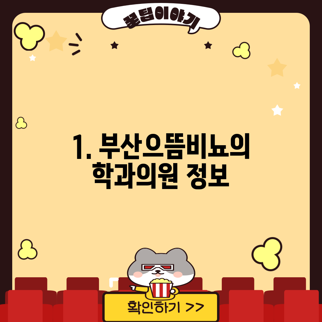 1. 부산으뜸비뇨의학과의원 정보