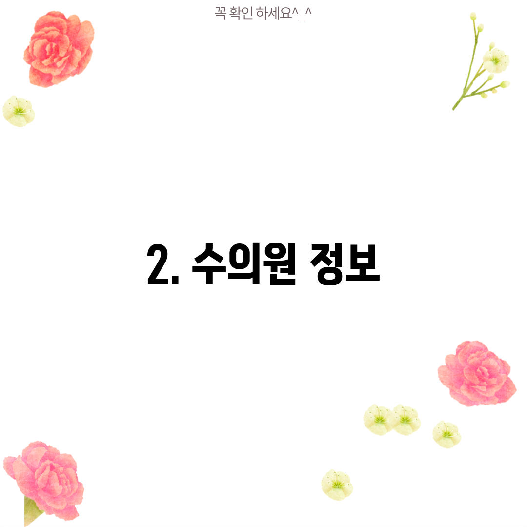 2. 수의원 정보