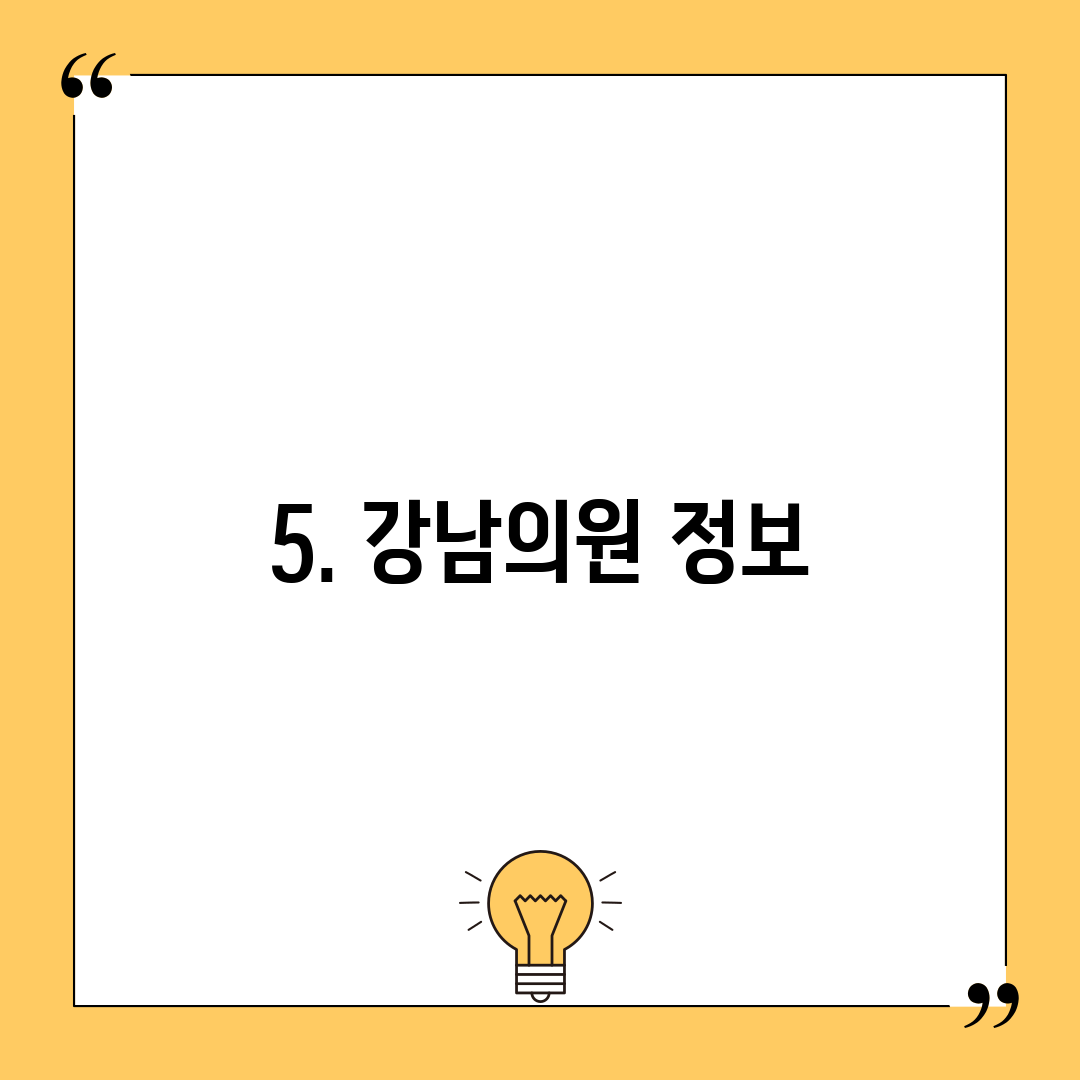 5. 강남의원 정보