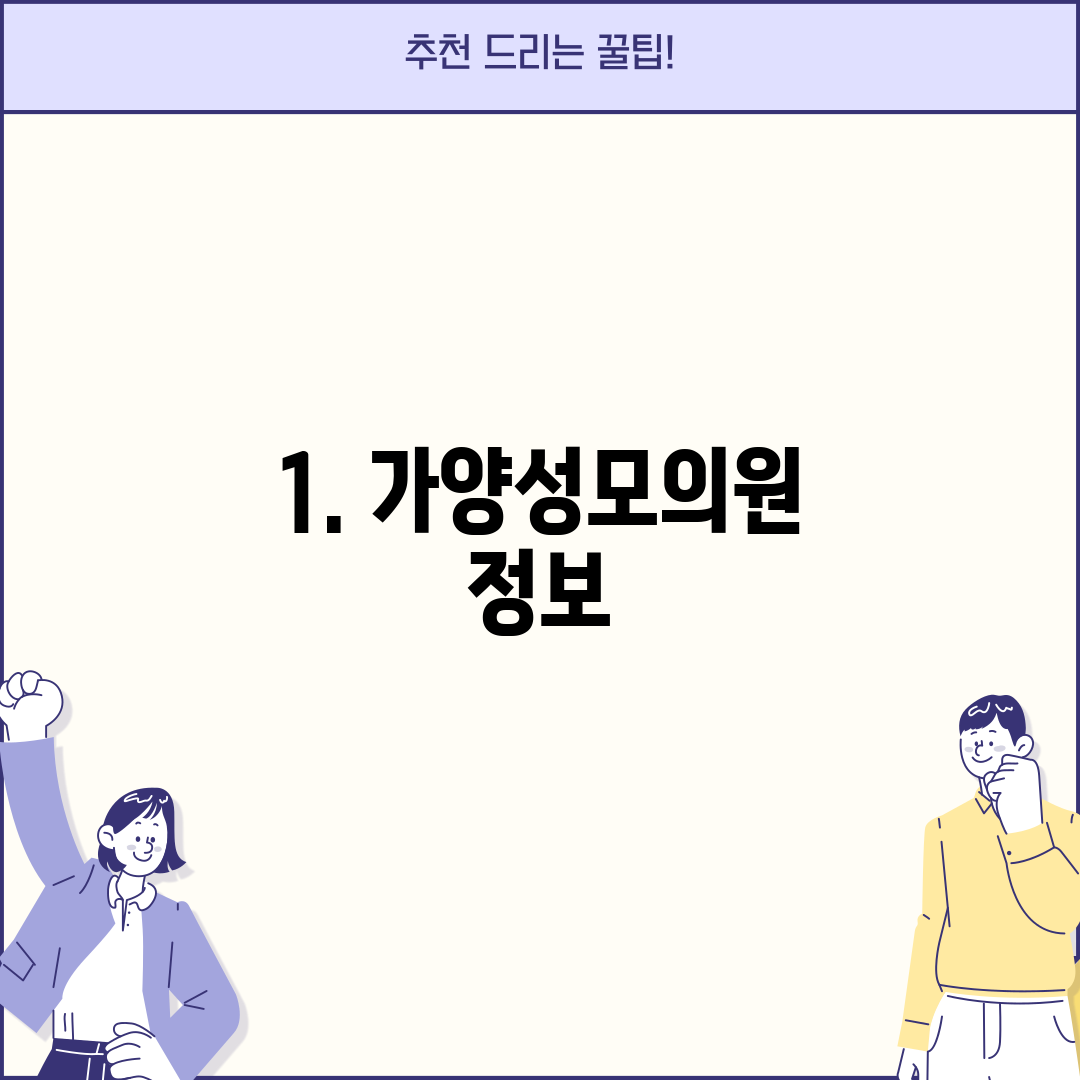 1. 가양성모의원 정보