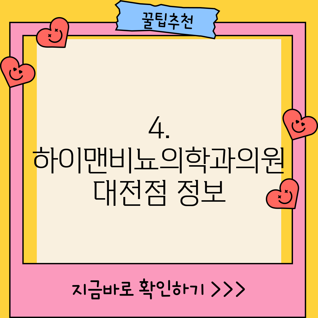4. 하이맨비뇨의학과의원 대전점 정보