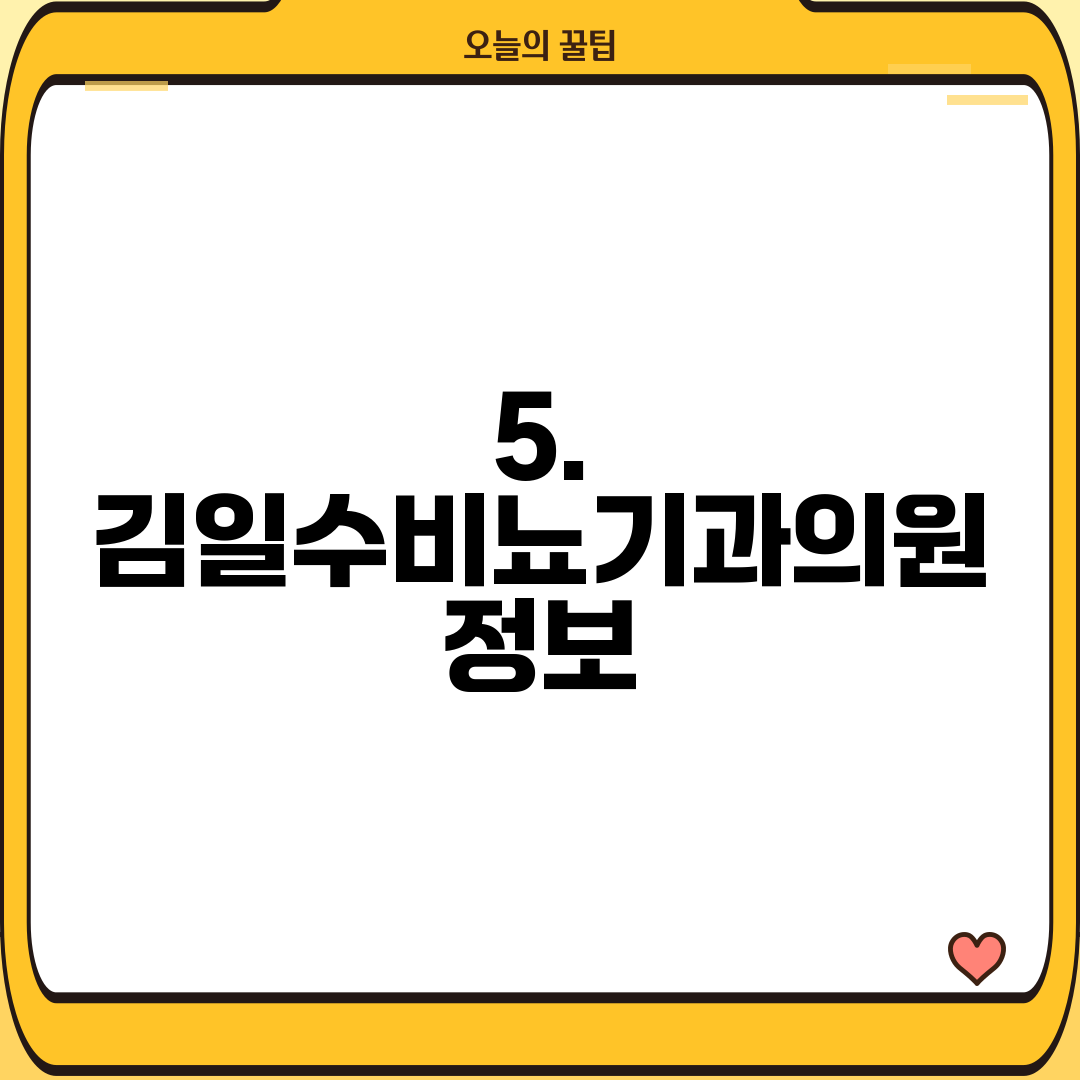 5. 김일수비뇨기과의원 정보