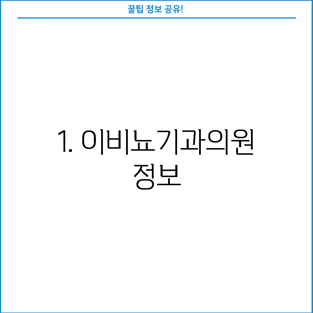 1. 이비뇨기과의원 정보