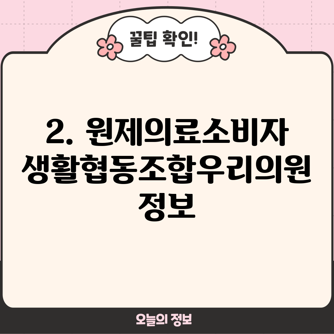 2. 원제의료소비자생활협동조합우리의원 정보